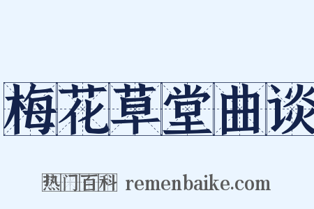 梅花草堂曲谈是什么意思的图片